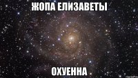 жопа елизаветы охуенна