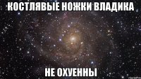костлявые ножки владика не охуенны