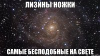 лизины ножки самые бесподобные на свете