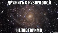 дружить с кузнецовой неповторимо