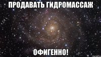 продавать гидромассаж офигенно!