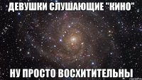 девушки слушающие "кино" ну просто восхитительны