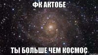 фк актобе ты больше чем космос