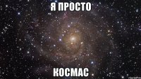 я просто космас