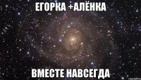 егорка +алёнка вместе навсегда