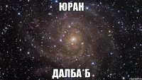 юран далба*б