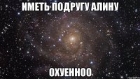 иметь подругу алину охуенноо