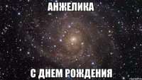анжелика с днем рождения