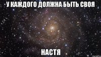 у каждого должна быть своя настя