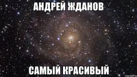 андрей жданов самый красивый