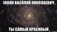100ян василий николаевич ты самый красивый