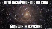 піти назарінок після сіна більш ніж охуєнно