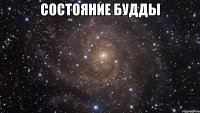 состояние будды 
