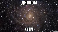 диплом хуём