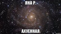 яна р. ахуенная