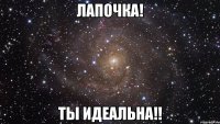 лапочка! ты идеальна!!