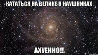 кататься на велике в наушниках ахуенно!!