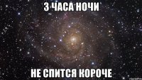 3 часа ночи не спится короче