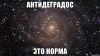 антидеградос это норма
