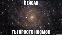 лейсан ты просто космос