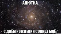 анютка, с днём рождения,солнце моё:*