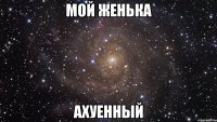 мой женька ахуенный