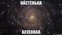 настенька ахуенная