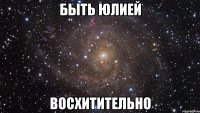быть юлией восхитительно