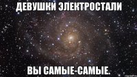 девушки электростали вы самые-самые.