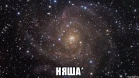  няша*