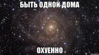 быть одной дома охуенно