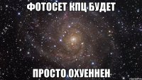 фотосет кпц будет просто охуеннен