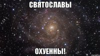 святославы охуенны!