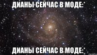 дианы сейчас в моде:* дианы сейчас в моде:*