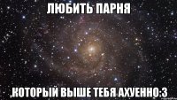 любить парня ,который выше тебя ахуенно:з