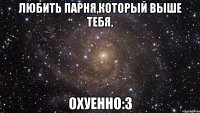 любить парня,который выше тебя, охуенно:з