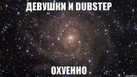 девушки и dubstep охуенно