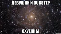 девушки и dubstep охуенны