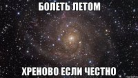 болеть летом хреново если честно