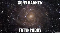 хочу набить татуировку
