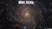 мне лень 