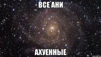 все ани ахуенные