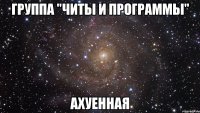 группа "читы и программы" ахуенная