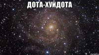 дота-хуйдота 