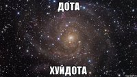 дота хуйдота