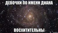 девочки по имени диана восхитительны