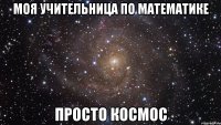 моя учительница по математике просто космос