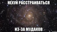 нехуй расстраиваться из-за мудаков