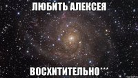 любить алексея восхитительно***