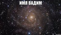 имя вадим 